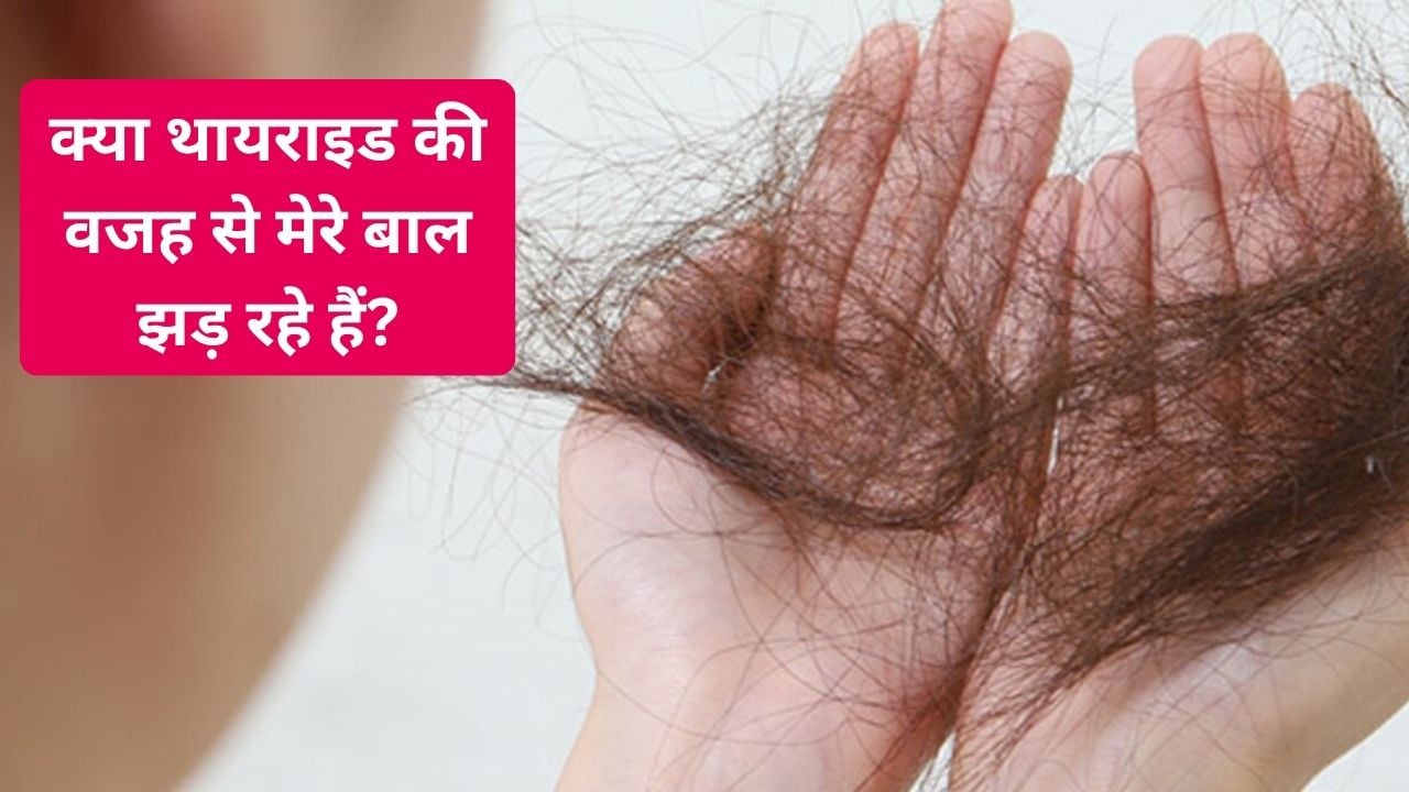 क्या थायराइड की वजह से झड़ रहे हैं आपके बाल? शरीर देता है ये 5 संकेत
