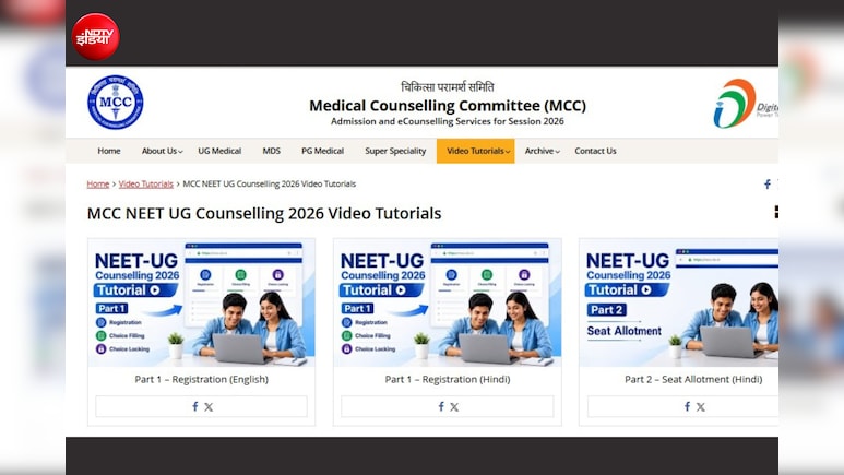 NEET UG 2026 Counselling: MCC ने जारी किया वीडियो ट्यूटोरियल, रजिस्ट्रेशन से पहले उम्मीदवारों को देखने की सलाह