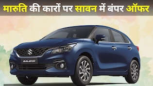 Maruti Suzuki की कारों पर अगस्त में बंपर ऑफर्स, इतने लाख तक की होगी बचत, लिस्ट में Vitara से Baleno तक