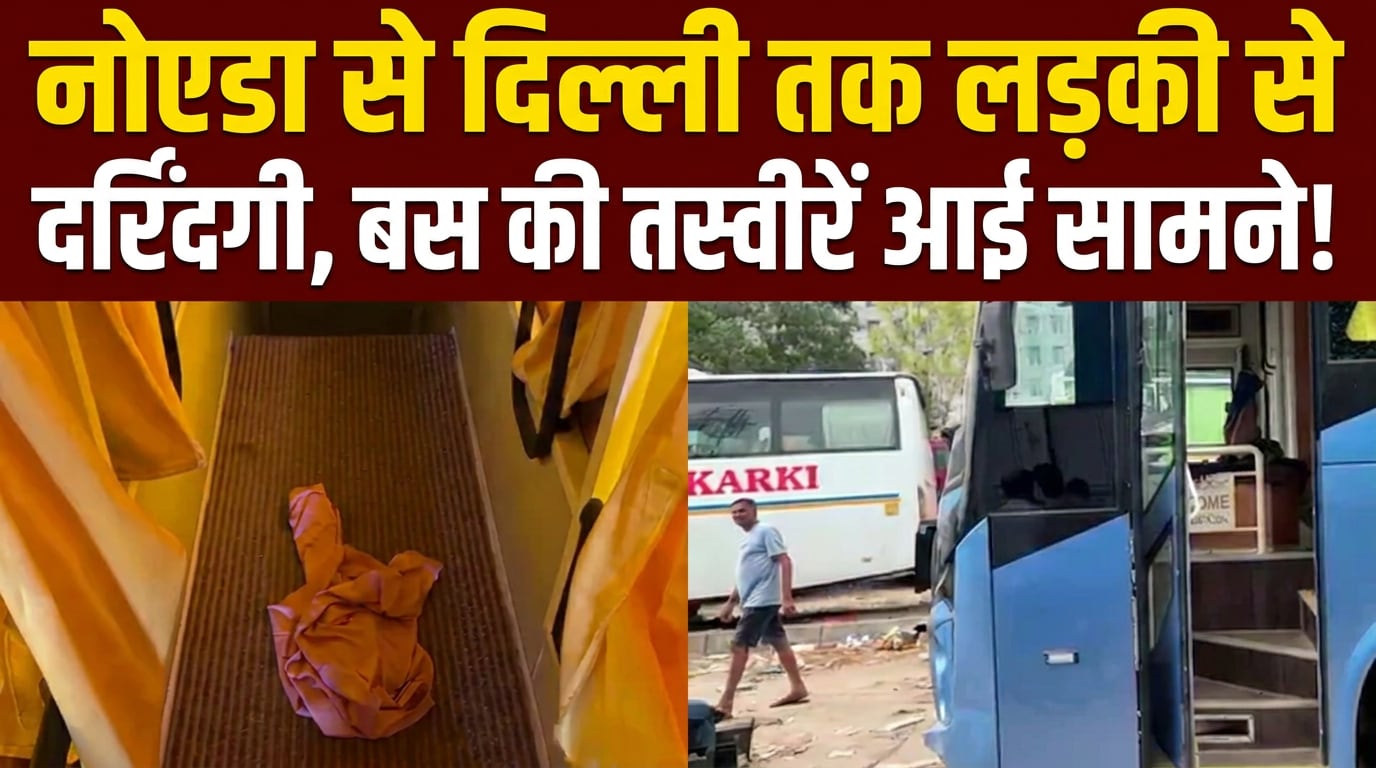 नोएडा से दिल्ली तक बस में नाबालिग से गैंगरेप, 47km तक हुई दर्रिंदगी!