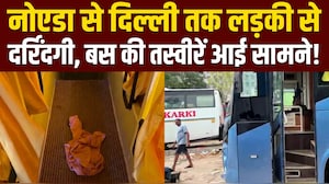 नोएडा से दिल्ली तक बस में नाबालिग से गैंगरेप, 47km तक हुई दर्रिंदगी!