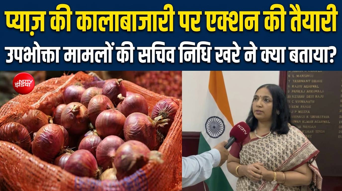 'देश में प्याज की कोई कमी नहीं', जमाखोरी पर एक्शन की तैयारी : निधि खरे