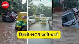 दिल्ली-NCR में झमाझम बारिश, सदर मार्केट, शाहीन बाग सहित कई इलाकों में जलजमाव, इन 7 Video से समझें हालात