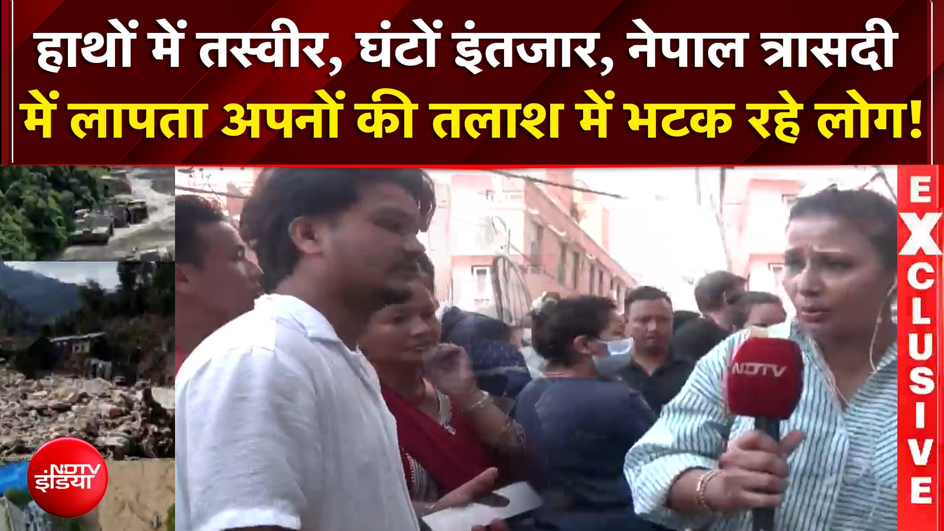 नेपाल त्रासदी में लापता अपनों की तलाश में भटक रहे लोग