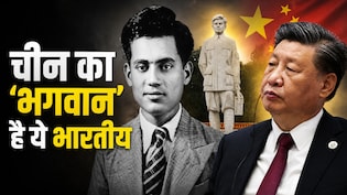 इस भारतीय को भगवान मानता है पूरा चीन, राष्ट्रपति जिनपिंग झुकाते हैं सिर, फैमिली से बिना मिले नहीं लौटते देश