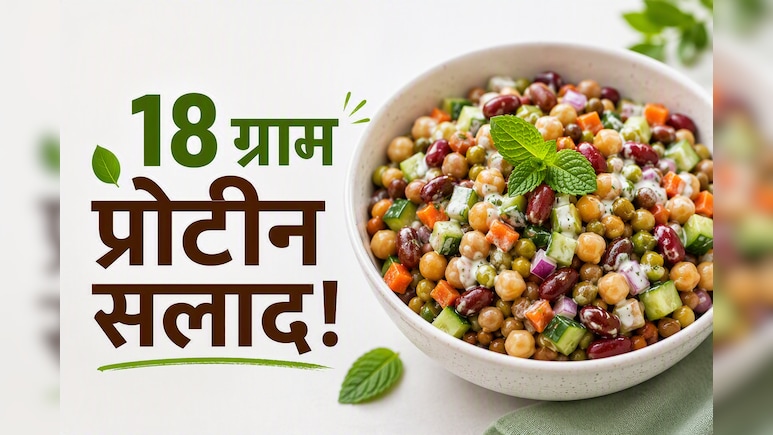 जिम जाए बिना वजन कम करना है? तो रोज खाएं 18 ग्राम प्रोटीन से भरपूर ये सलाद