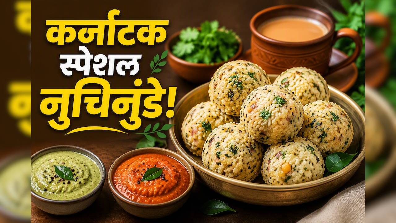 वजन घटाने वालों के लिए परफेक्ट है कर्नाटक स्पेशल नुचिनुंडे, हर बाइट में मिलेगा 3 ग्राम प्रोटीन