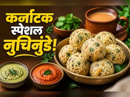 वजन घटाने वालों के लिए परफेक्ट है कर्नाटक स्पेशल नुचिनुंडे, हर बाइट में मिलेगा 3 ग्राम प्रोटीन