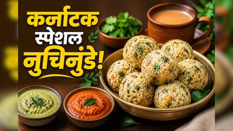 वजन घटाने वालों के लिए परफेक्ट है कर्नाटक स्पेशल नुचिनुंडे, हर बाइट में मिलेगा 3 ग्राम प्रोटीन