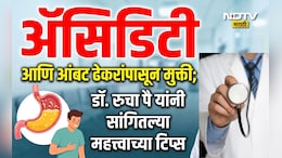 Acidity Home Remedies: अ&zwj;ॅसिडिटीसाठी अँटासिड घेताय? काय करावे आणि काय टाळावे? डॉ. पै यांनी सांगितले सीक्रेट