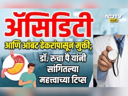 Acidity Home Remedies: अ&zwj;ॅसिडिटीसाठी अँटासिड घेताय? काय करावे आणि काय टाळावे? डॉ. पै यांनी सांगितले सीक्रेट