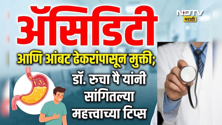Acidity Home Remedies: अ&zwj;ॅसिडिटीसाठी अँटासिड घेताय? काय करावे आणि काय टाळावे? डॉ. पै यांनी सांगितले सीक्रेट