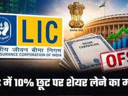LIC पर बड़ी खबर: 382 रुपये में पार्टनर बनने का मौका! सरकार बेच रही हिस्&zwj;सेदारी, आज से ऑफर फॉर सेल, ये रही पूरी डिटेल