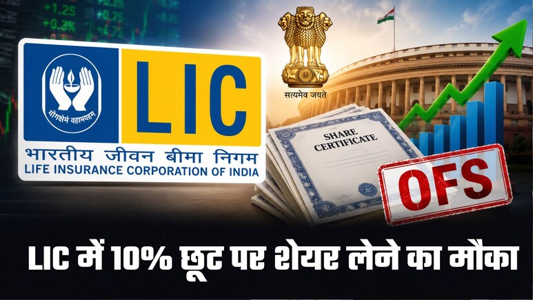 LIC पर बड़ी खबर: 382 रुपये में पार्टनर बनने का मौका! सरकार बेच रही हिस्&zwj;सेदारी, आज से ऑफर फॉर सेल, ये रही पूरी डिटेल