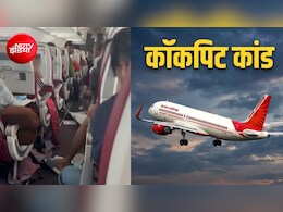 गांजा ही नहीं, नींद की दवा भी लेता था पायलट, हवा में हिचकोले खाती एयर इंडिया फ्लाइट केस में खुलासा