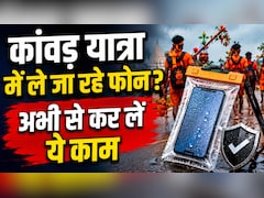 कांवड़ यात्रा में ले जा रहे हैं अपना स्मार्टफोन? सबसे पहले कर लें ये काम, भूल कर भी न करें ये गलतियां