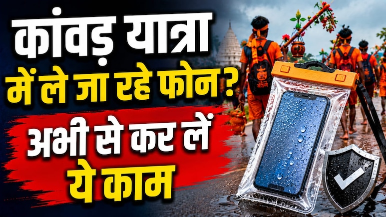 कांवड़ यात्रा में ले जा रहे हैं अपना स्मार्टफोन? सबसे पहले कर लें ये काम, भूल कर भी न करें ये गलतियां