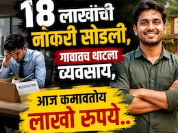 Success Story: 18 लाखांची नोकरी सोडली, गावातच थाटला 'हा' व्यवसाय; आता लाखोंची कमाई!