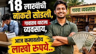 Success Story: 18 लाखांची नोकरी सोडली, गावातच थाटला 'हा' व्यवसाय; आता लाखोंची कमाई!