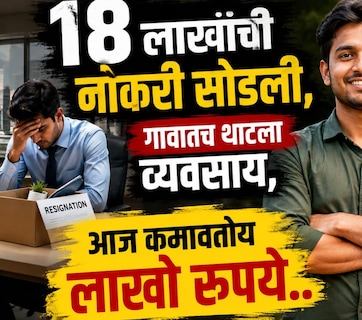 Success Story: 18 लाखांची नोकरी सोडली, गावातच थाटला 'हा' व्यवसाय; आता लाखोंची कमाई!