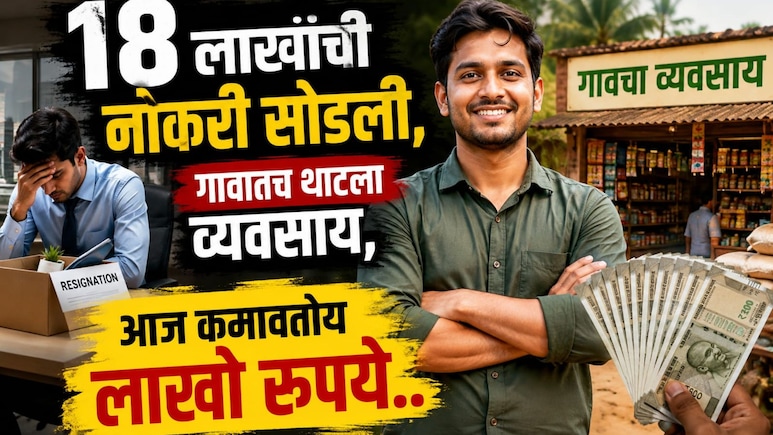 Success Story: 18 लाखांची नोकरी सोडली, गावातच थाटला 'हा' व्यवसाय; आता लाखोंची कमाई!
