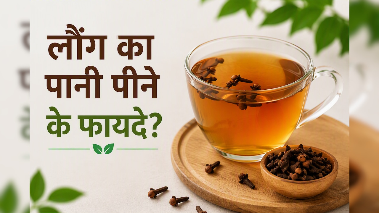 सुबह खाली पेट 21 दिन तक लौंग वाला पानी पीने से क्या होगा, फायदे जान आज से ही कर देंगे शुरू