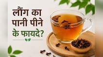 सुबह खाली पेट 21 दिन तक लौंग वाला पानी पीने से क्या होगा, फायदे जान आज से ही कर देंगे शुरू