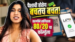 Saving Tips VIDEO: पैशाची होणार बचतच बचत! 80/20 चा खास फॉर्म्युला... दिल्लीतील तरुणीची भन्नाट आयडिया