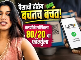 Saving Tips VIDEO: पैशाची होणार बचतच बचत! 80/20 चा खास फॉर्म्युला... दिल्लीतील तरुणीची भन्नाट आयडिया