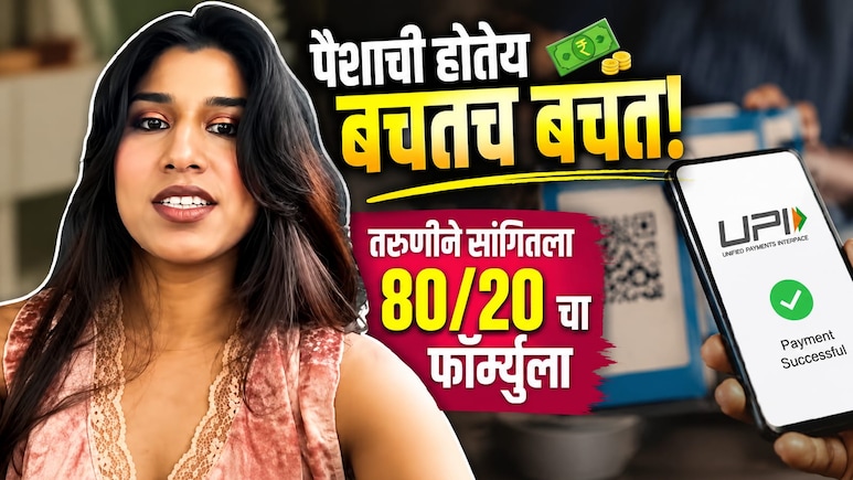 Saving Tips VIDEO: पैशाची होणार बचतच बचत! 80/20 चा खास फॉर्म्युला... दिल्लीतील तरुणीची भन्नाट आयडिया