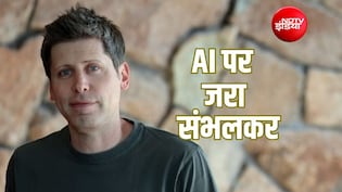 Explainer: क्या AI की रफ्तार धीमी करने का वक्त आ गया है? सैम ऑल्टमैन के पेस AI वाले बयान ने फिर छेड़ी बहस
