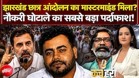 Ranchi Student Protest: झारखंड छात्र आंदोलन का मास्टरमाइंड मिल गया?
