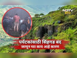Pune News: सिंहगडावर जाण्यास पर्यटकांना बंदी, 'या' 3 कारणांमुळे घेण्यात आला निर्णय, बंदी किती दिवस?
