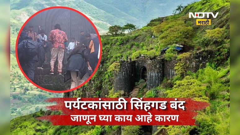 Pune News: सिंहगडावर जाण्यास पर्यटकांना बंदी, 'या' 3 कारणांमुळे घेण्यात आला निर्णय, बंदी किती दिवस?