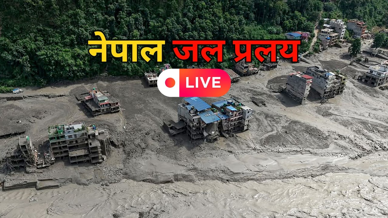 Nepal Flash Floods News LIVE Updates: नेपाल में मरने वालों की संख्या पहुंची 332, लापता लोगों की तलाश जारी
