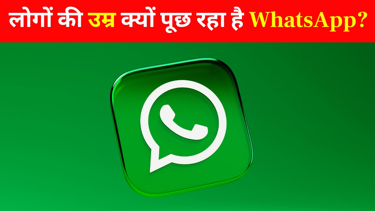 लोगों की उम्र क्यों पूछ रहा है WhatsApp? कंपनी ने खुद दिया जवाब, यूजर्स को सता रहा था ये डर