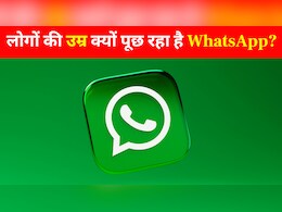 लोगों की उम्र क्यों पूछ रहा है WhatsApp? कंपनी ने खुद दिया जवाब, यूजर्स को सता रहा था ये डर