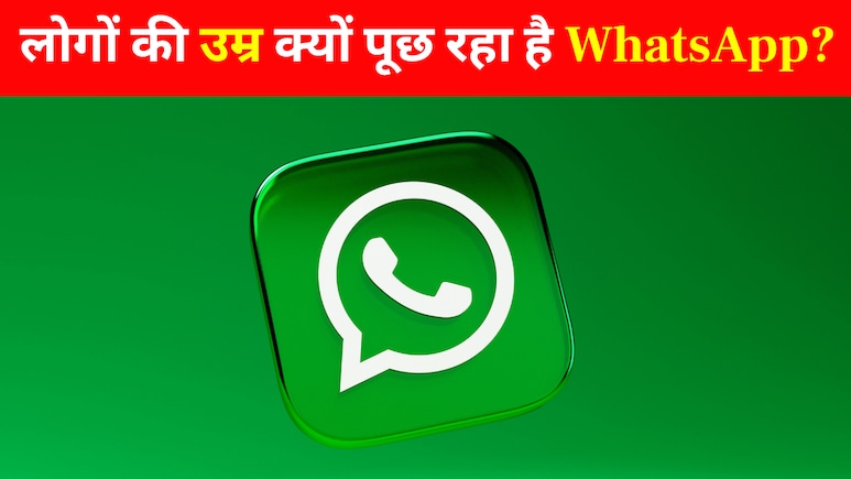 लोगों की उम्र क्यों पूछ रहा है WhatsApp? कंपनी ने खुद दिया जवाब, यूजर्स को सता रहा था ये डर
