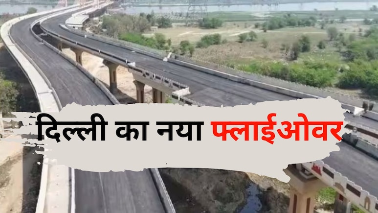 साउथ एक्स, सरोजिनी नगर और दल्लूपुरा तक सिर्फ 15 मिनट में,  दिल्ली का सुपरफास्ट फ्लाईओवर तैयार, उद्घाटन का इंतजार