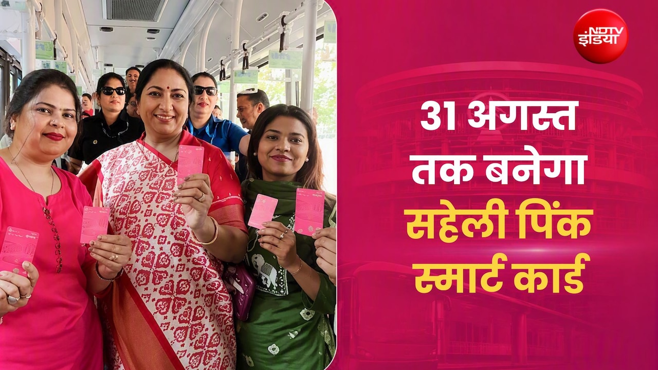 दिल्ली की महिलाओं को राखी का तोहफा, अब 31 तक तारीख तक बनेगा सहेली पिंक स्मार्ट कार्ड 