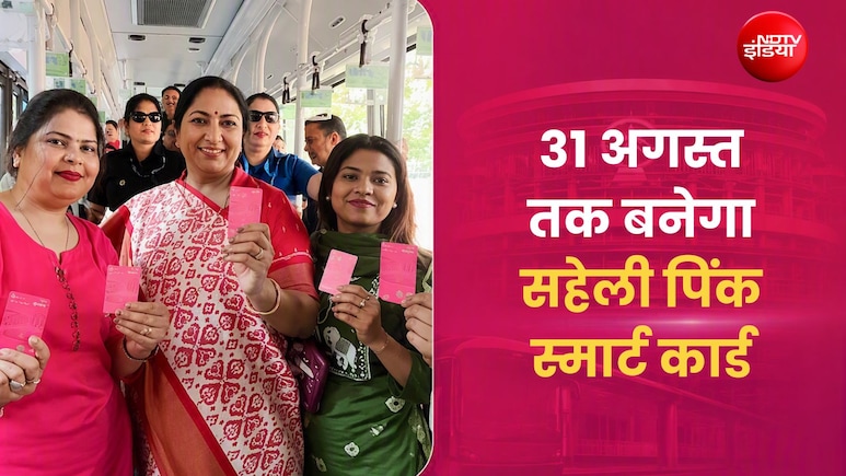 दिल्ली की महिलाओं को राखी का तोहफा, अब 31 तक तारीख तक बनेगा सहेली पिंक स्मार्ट कार्ड&nbsp;