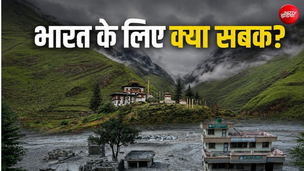 नेपाल जल प्रलय: प्राकृतिक आपदा से कैसे बेहतर तरीके से लड़ें, भारत को भी भूटान से सीखने की जरूरत