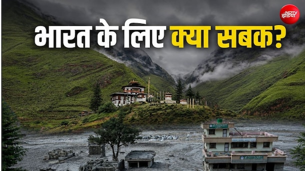 नेपाल जल प्रलय: प्राकृतिक आपदा से कैसे बेहतर तरीके से लड़ें, भारत को भी भूटान से सीखने की जरूरत