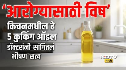 आरोग्यासाठी हे 5 कुकिंग ऑइल सर्वात हानिकारक, तुम्हीही हेच जेवणात वापरताय? डॉ. साळुकेंनी सांगितला धोका