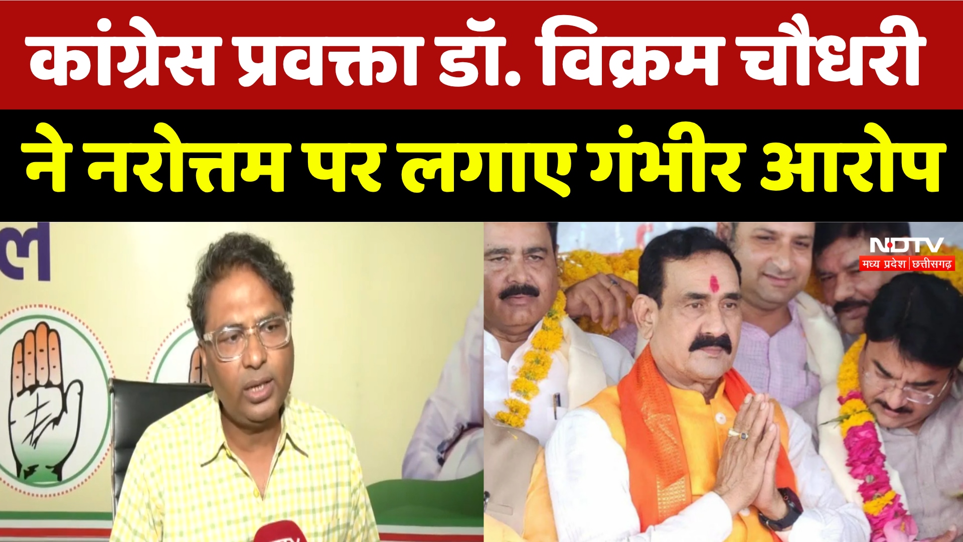 Datia By Election: Congress प्रवक्ता Dr. Vikram Chaudhary ने Narottam Mishra पर लगाए आरोप
