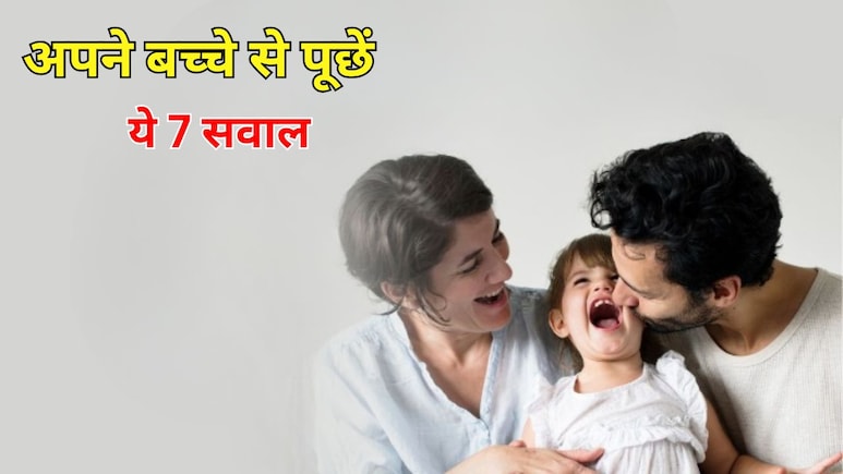 अपने बच्चे से आज ही पूछें ये 7 सवाल, Parenting Coach ने बताया कैसे जान सकते हैं उसके दिल की हर बात