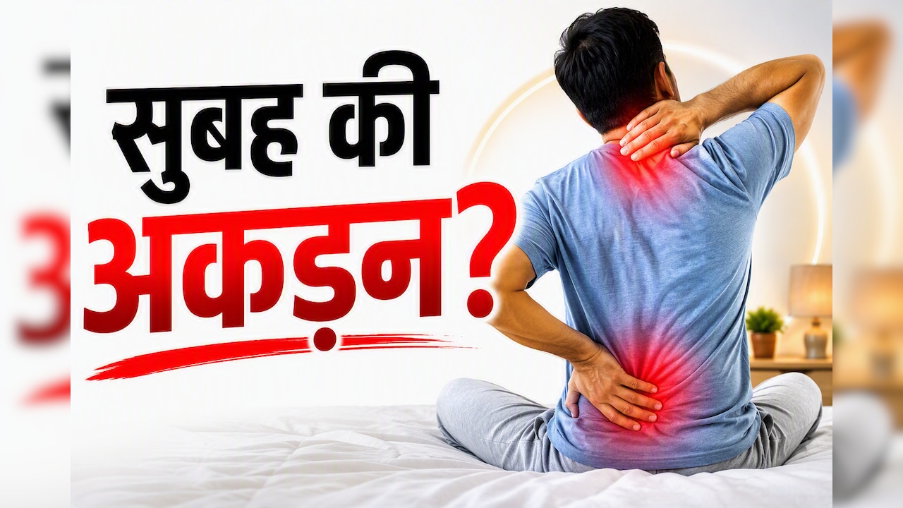 सुबह उठते ही शरीर में रहती है अकड़न? विटामिन की कमी से लेकर गठिया तक हो सकते हैं ये कारण