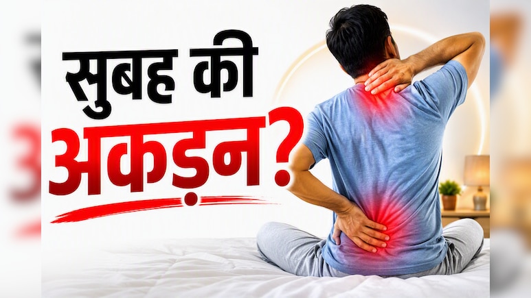 सुबह उठते ही शरीर में रहती है अकड़न? विटामिन की कमी से लेकर गठिया तक हो सकते हैं ये कारण