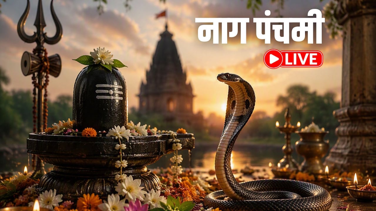 Nag Panchami 2026 LIVE: नाग पंचमी और सावन के तीसरे सोमवार पर दुर्लभ संयोग, जानिए पूजा का शुभ मुहूर्त, विधि और जरूरी जानकारी