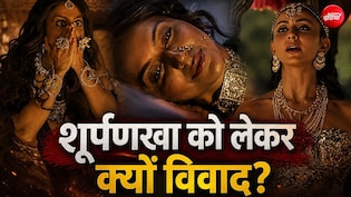 रामायण ट्रेलर: शूर्पणखा को लेकर तुलसीदास और वाल्मीकि ने क्या बताया, कैसी दिखती थी रावण की बहन?